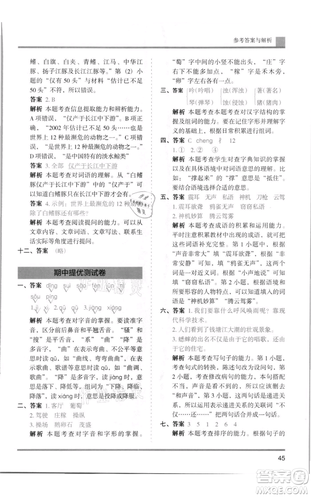湖南師范大學出版社2021木頭馬分層課課練四年級上冊語文人教版浙江專版參考答案