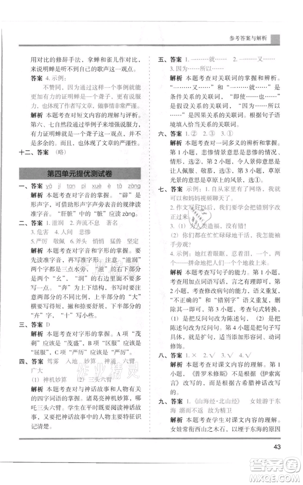 湖南師范大學出版社2021木頭馬分層課課練四年級上冊語文人教版浙江專版參考答案