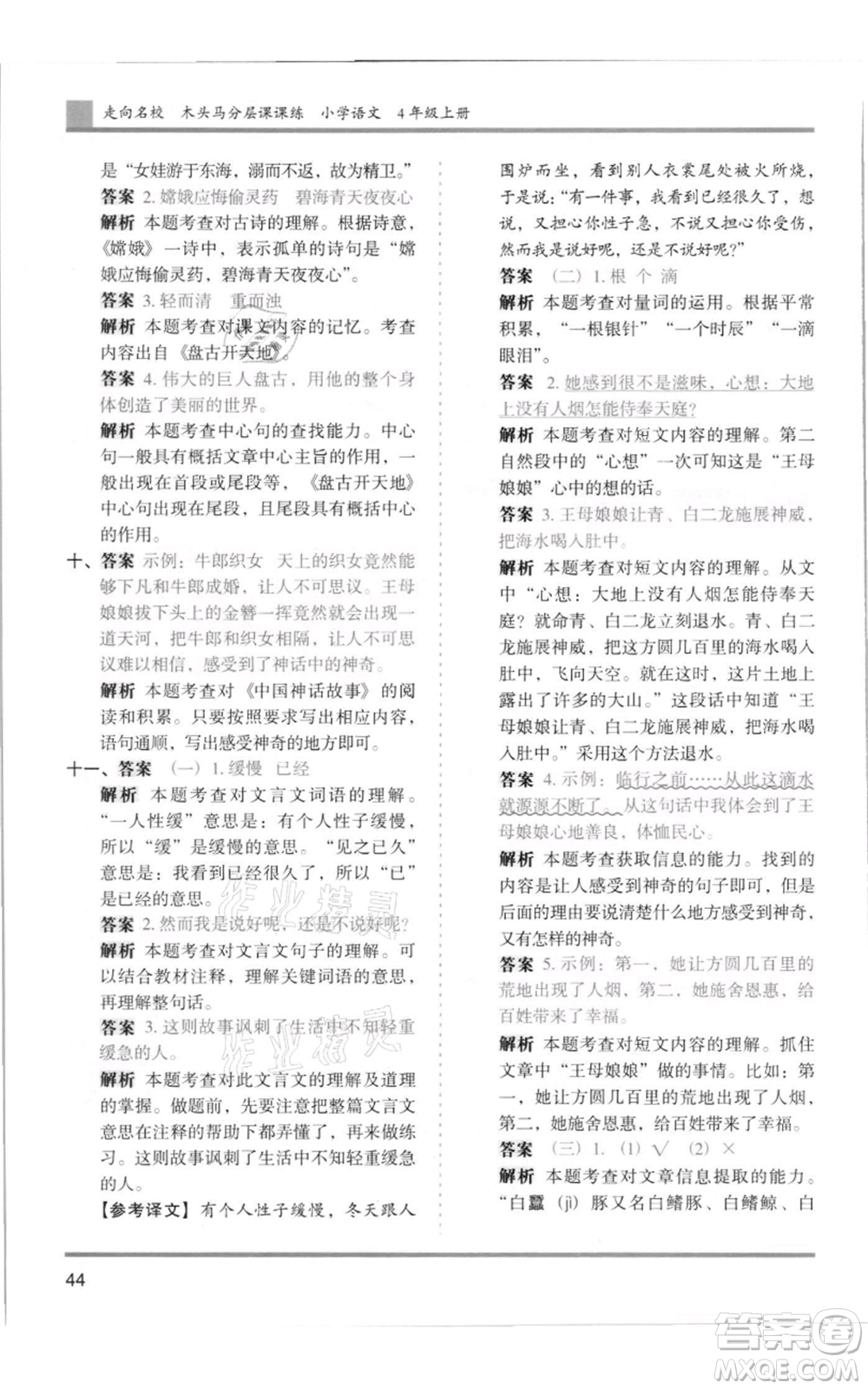 湖南師范大學出版社2021木頭馬分層課課練四年級上冊語文人教版浙江專版參考答案