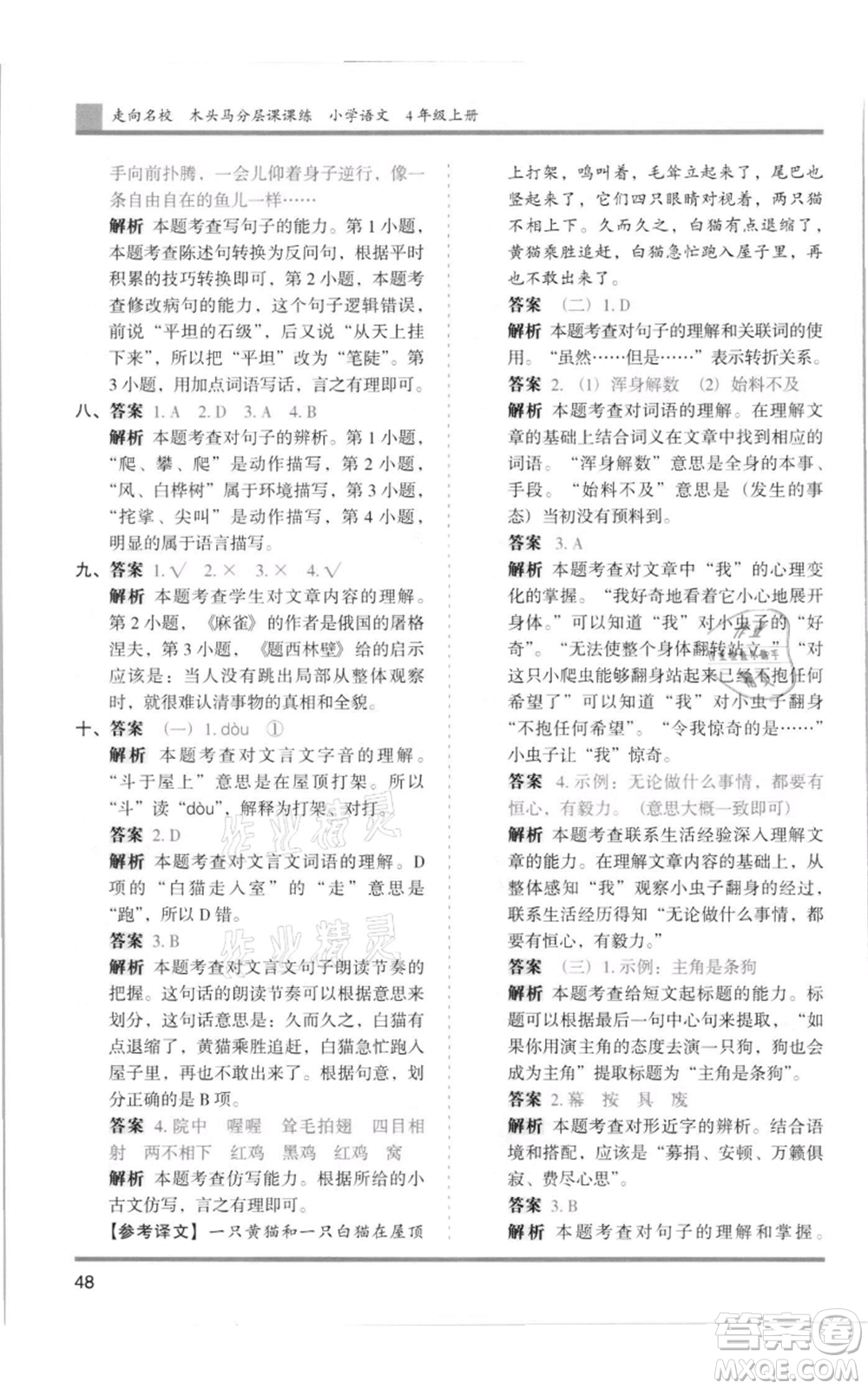 湖南師范大學出版社2021木頭馬分層課課練四年級上冊語文人教版浙江專版參考答案