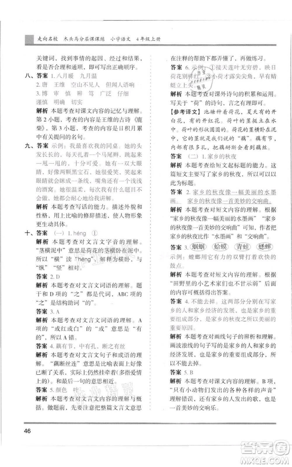 湖南師范大學出版社2021木頭馬分層課課練四年級上冊語文人教版浙江專版參考答案