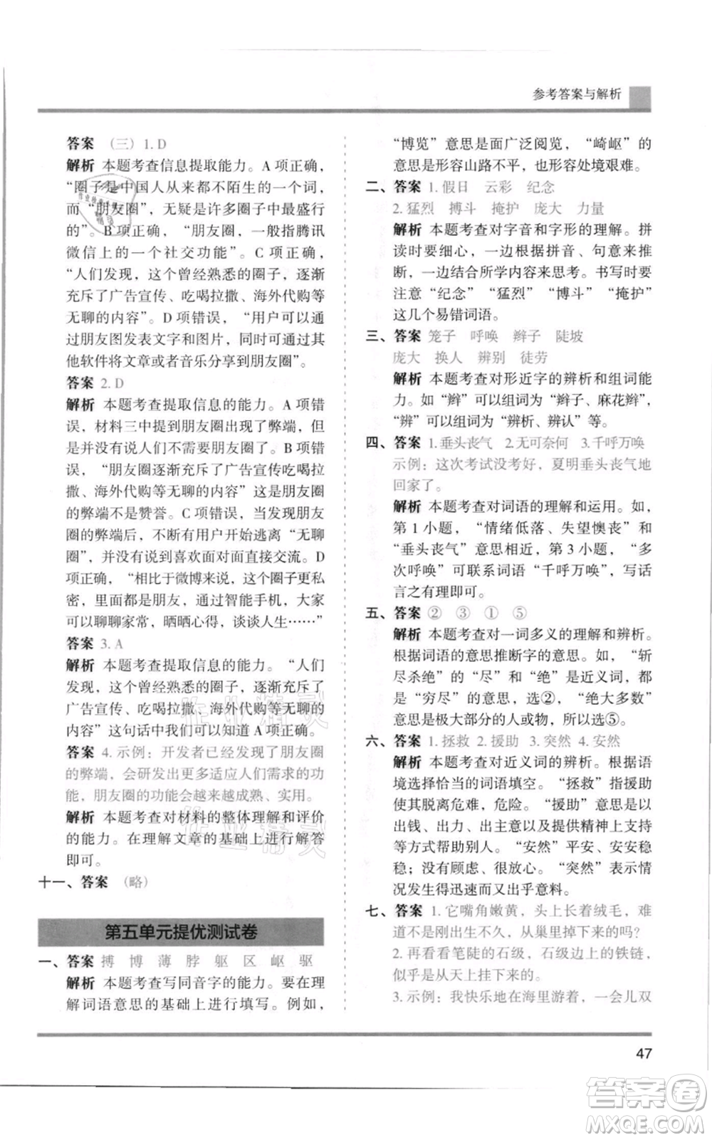 湖南師范大學出版社2021木頭馬分層課課練四年級上冊語文人教版浙江專版參考答案