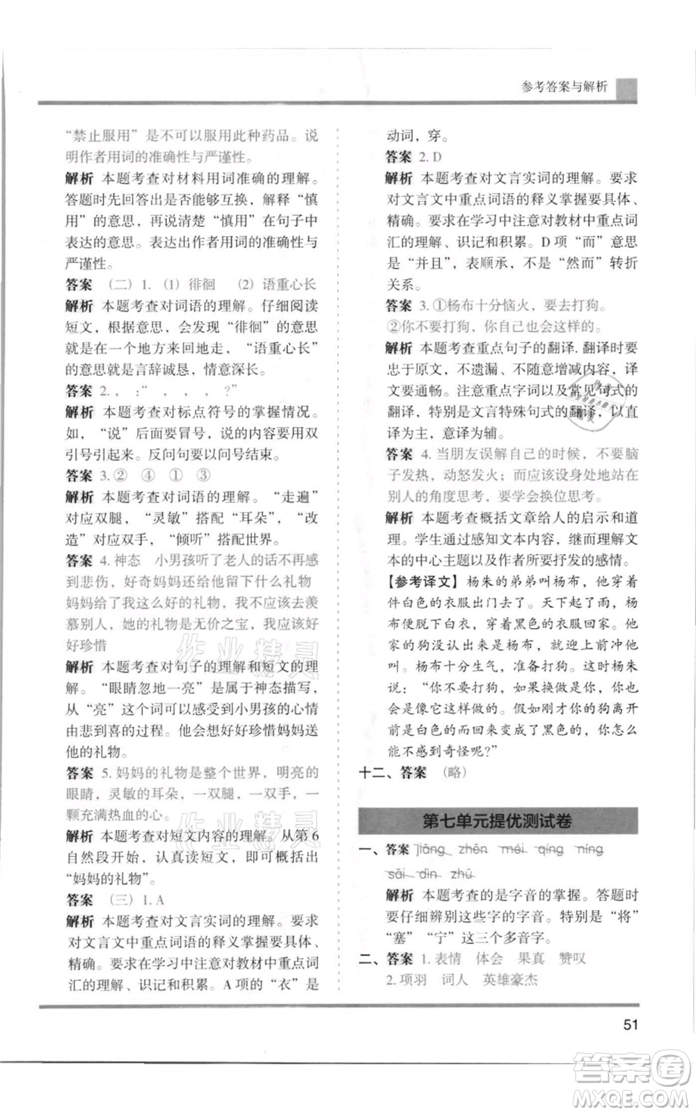 湖南師范大學出版社2021木頭馬分層課課練四年級上冊語文人教版浙江專版參考答案