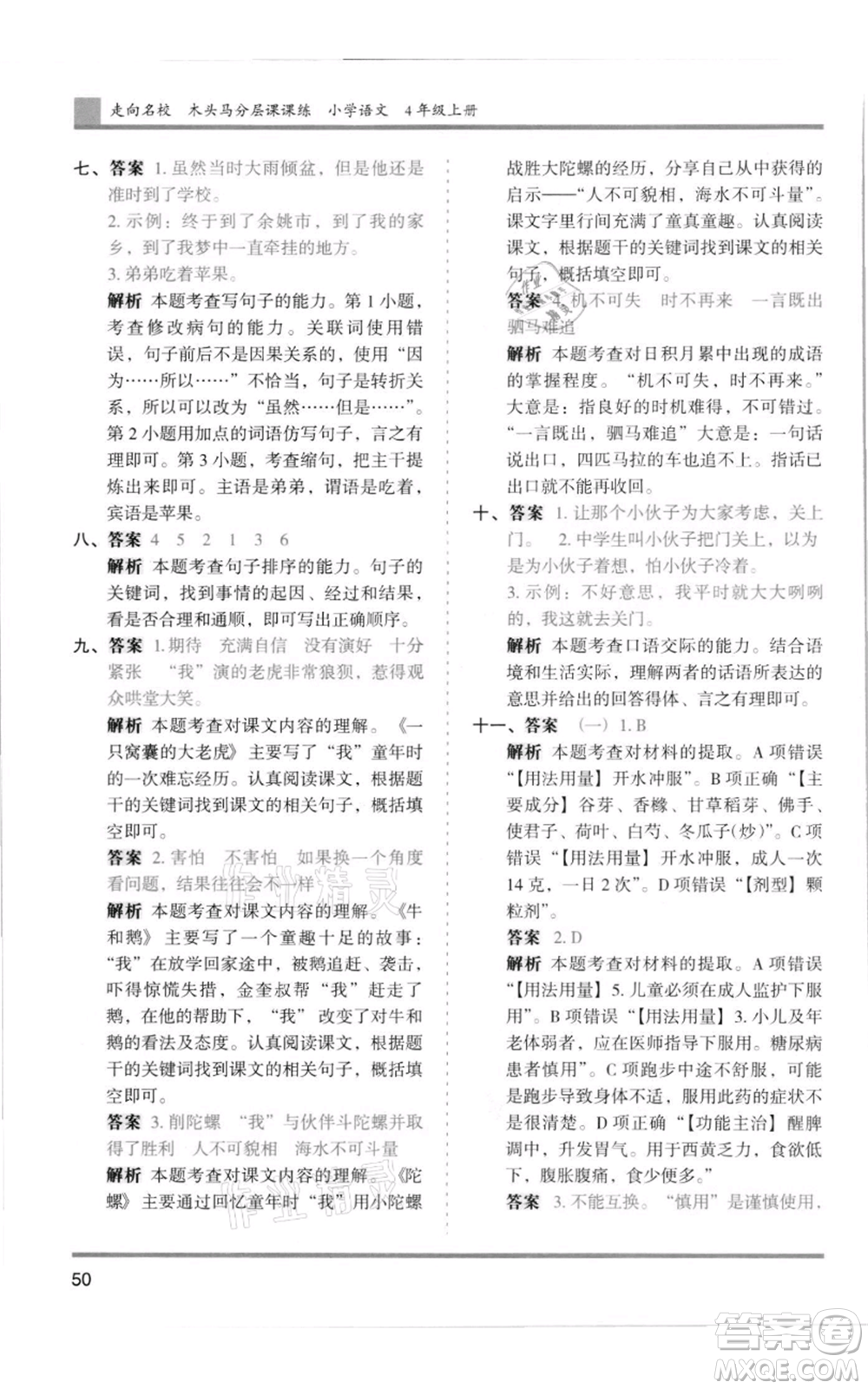 湖南師范大學出版社2021木頭馬分層課課練四年級上冊語文人教版浙江專版參考答案