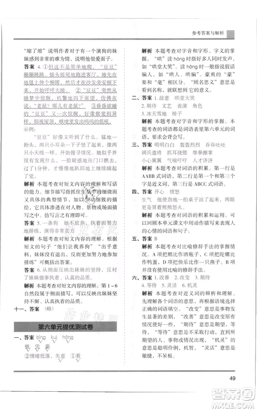 湖南師范大學出版社2021木頭馬分層課課練四年級上冊語文人教版浙江專版參考答案