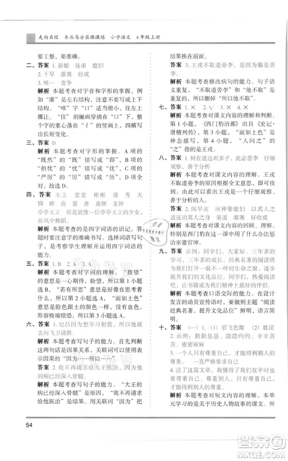 湖南師范大學出版社2021木頭馬分層課課練四年級上冊語文人教版浙江專版參考答案