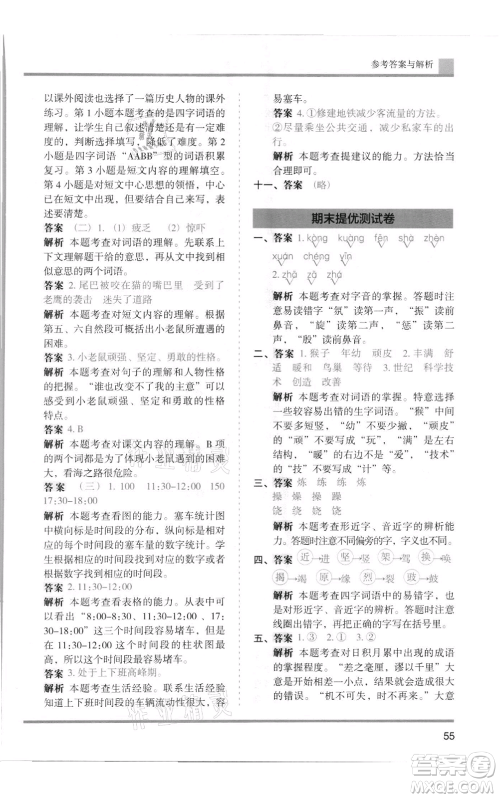 湖南師范大學出版社2021木頭馬分層課課練四年級上冊語文人教版浙江專版參考答案