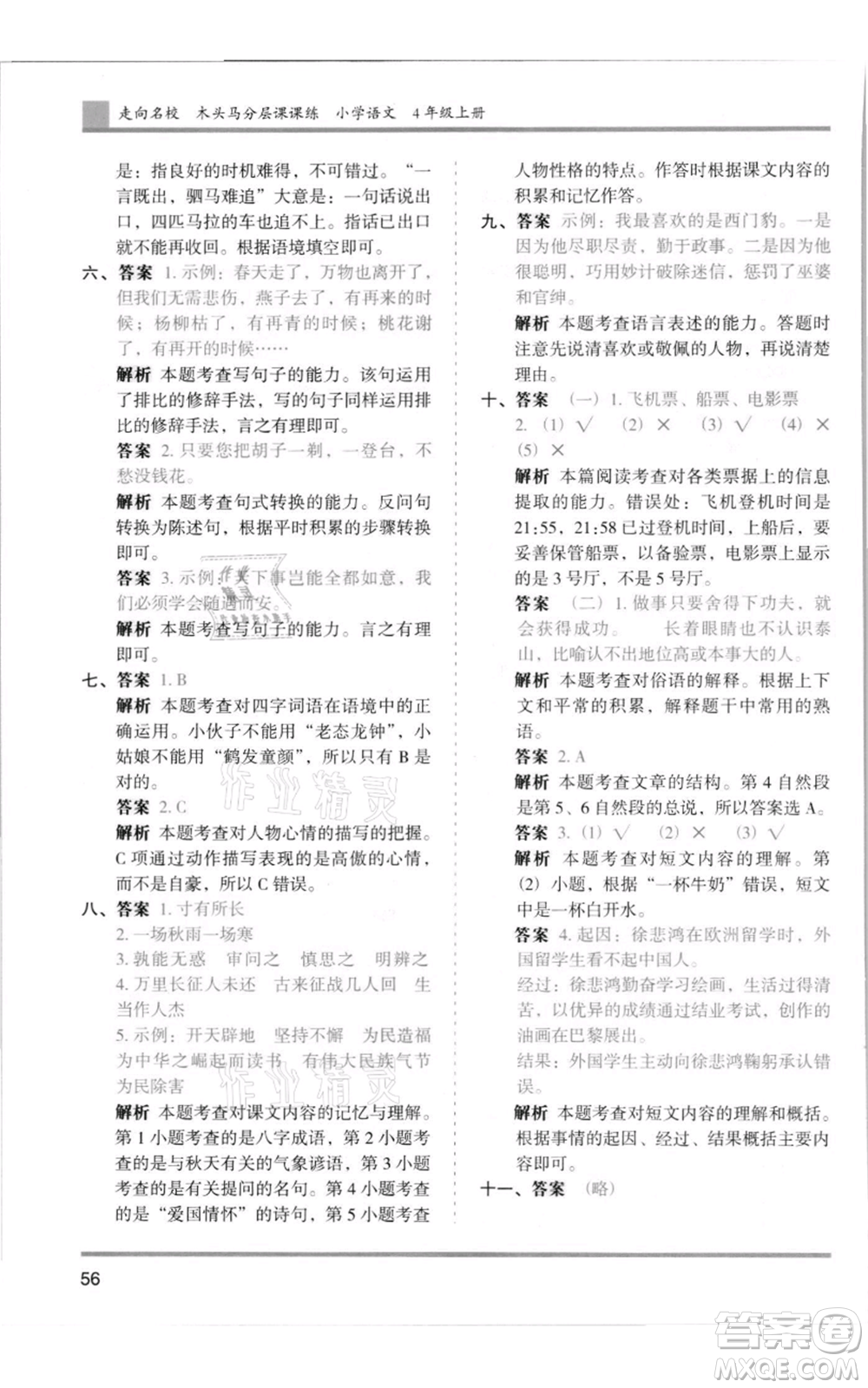 湖南師范大學出版社2021木頭馬分層課課練四年級上冊語文人教版浙江專版參考答案