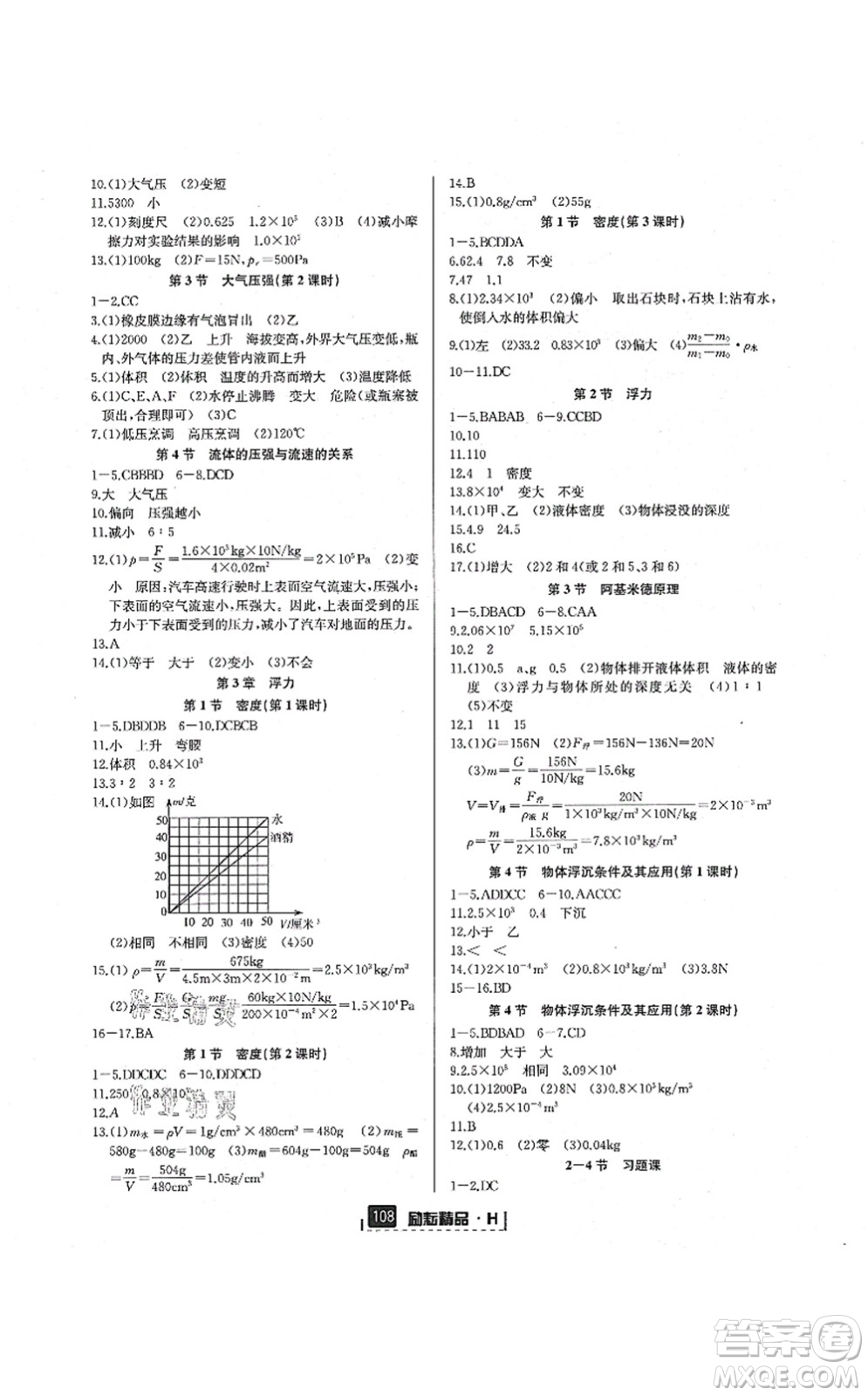 延邊人民出版社2021勵耘新同步八年級科學(xué)上冊AB本華師大版答案