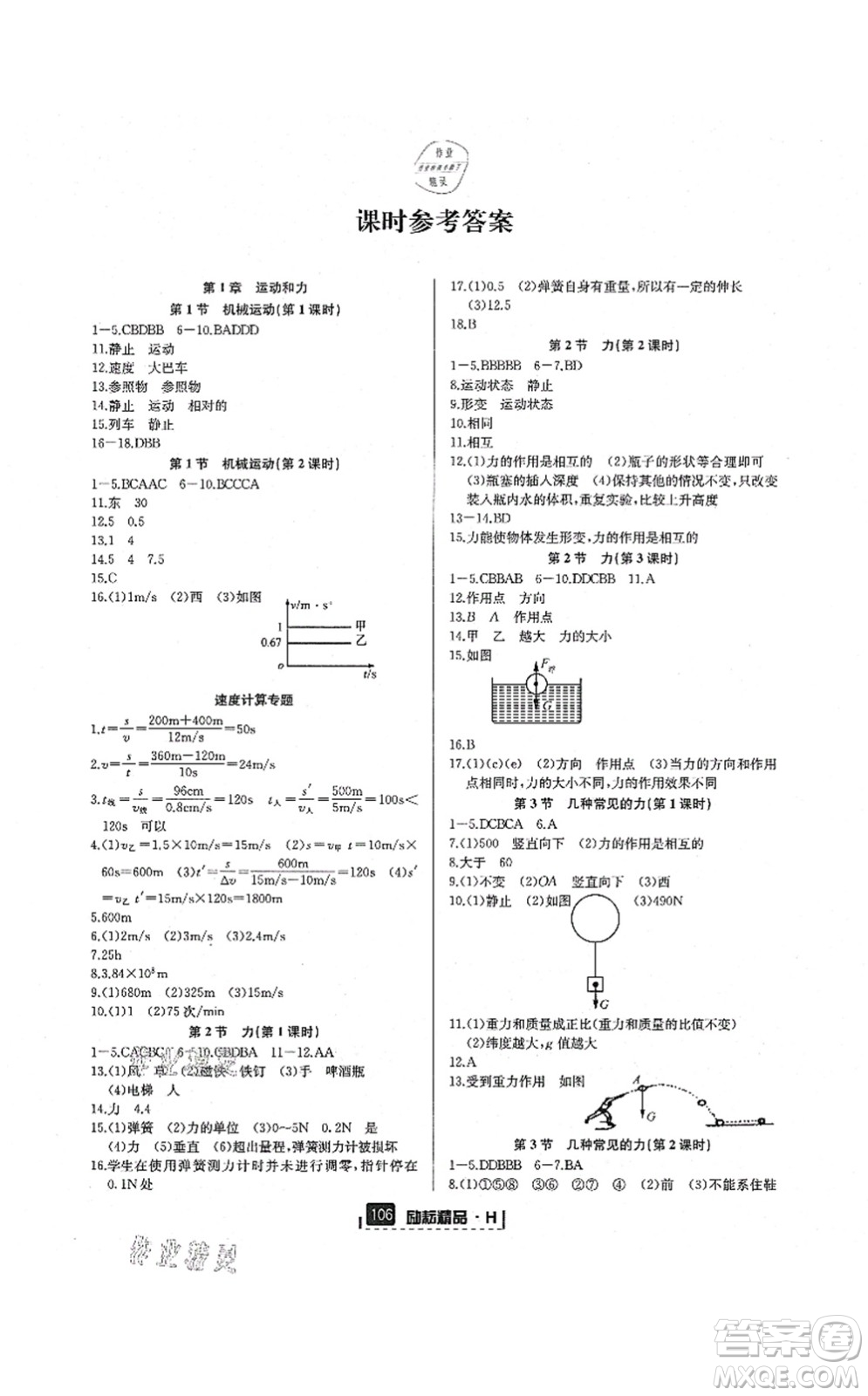 延邊人民出版社2021勵耘新同步八年級科學(xué)上冊AB本華師大版答案