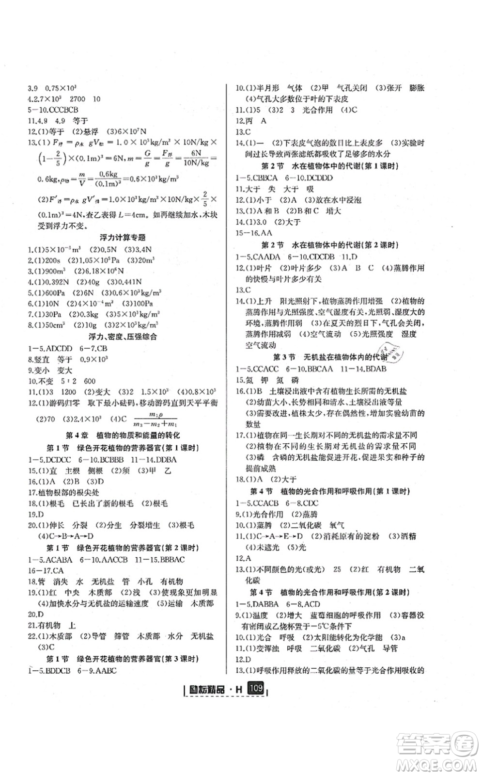 延邊人民出版社2021勵耘新同步八年級科學(xué)上冊AB本華師大版答案