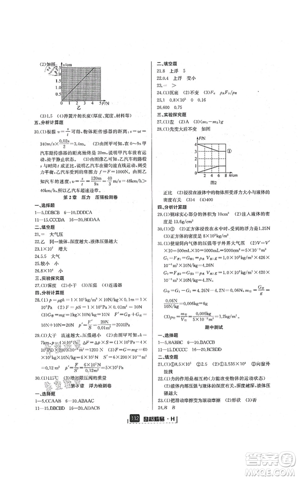 延邊人民出版社2021勵耘新同步八年級科學(xué)上冊AB本華師大版答案
