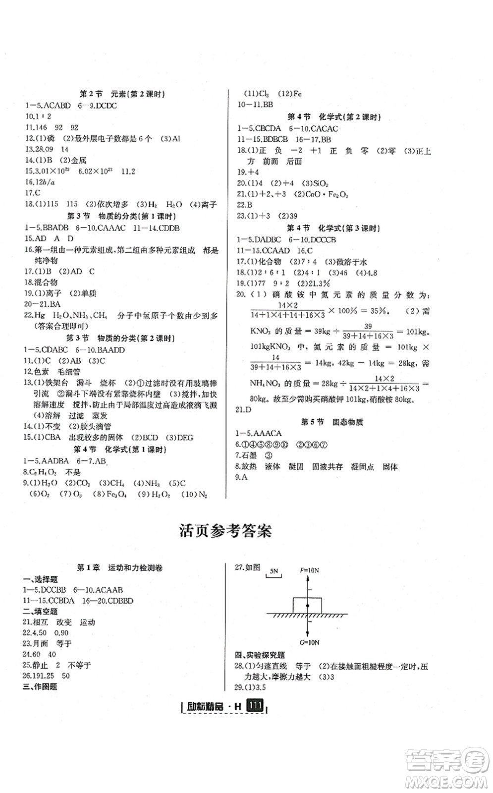 延邊人民出版社2021勵耘新同步八年級科學(xué)上冊AB本華師大版答案