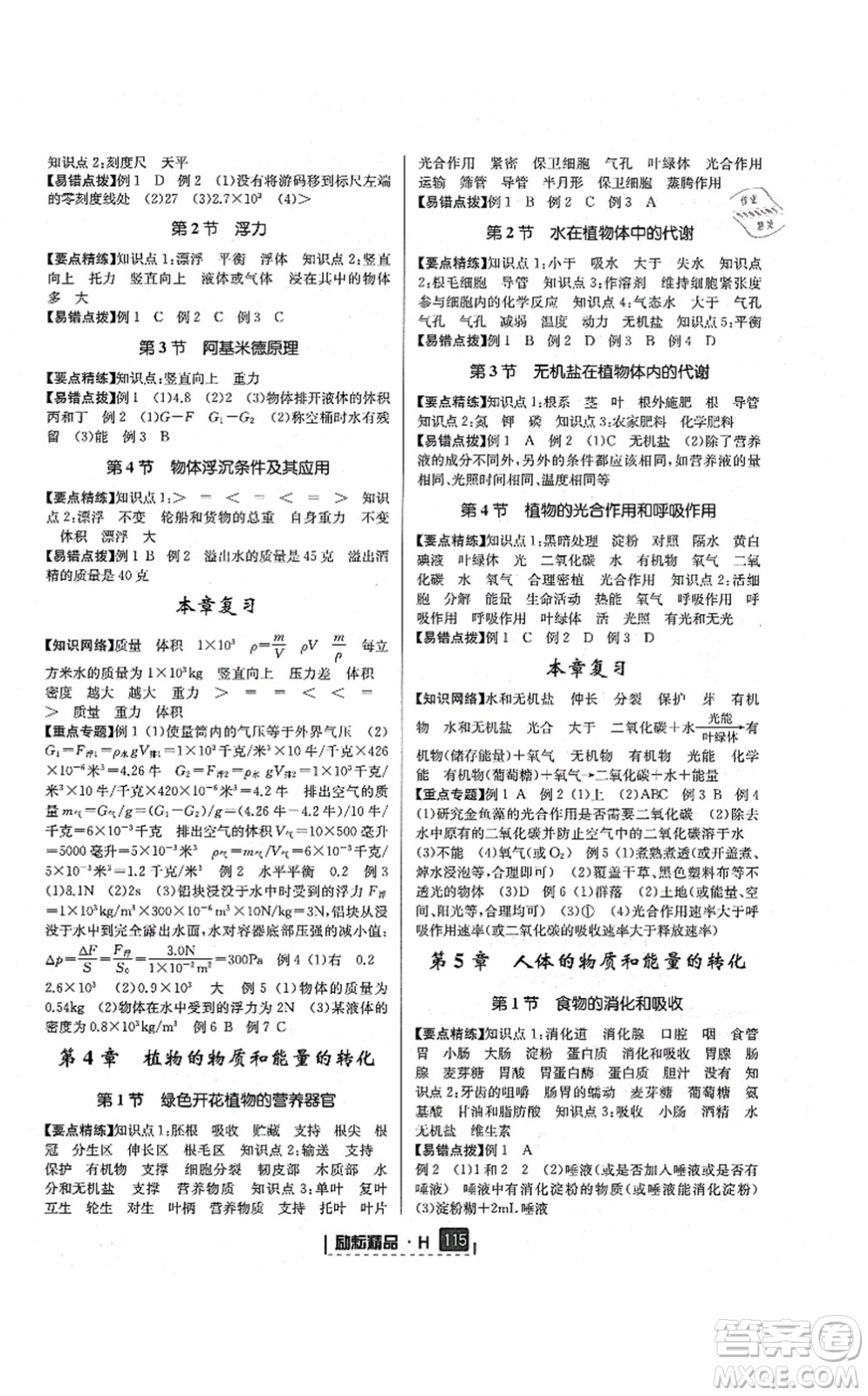 延邊人民出版社2021勵耘新同步八年級科學(xué)上冊AB本華師大版答案