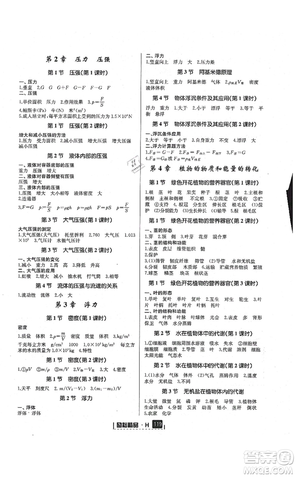 延邊人民出版社2021勵耘新同步八年級科學(xué)上冊AB本華師大版答案