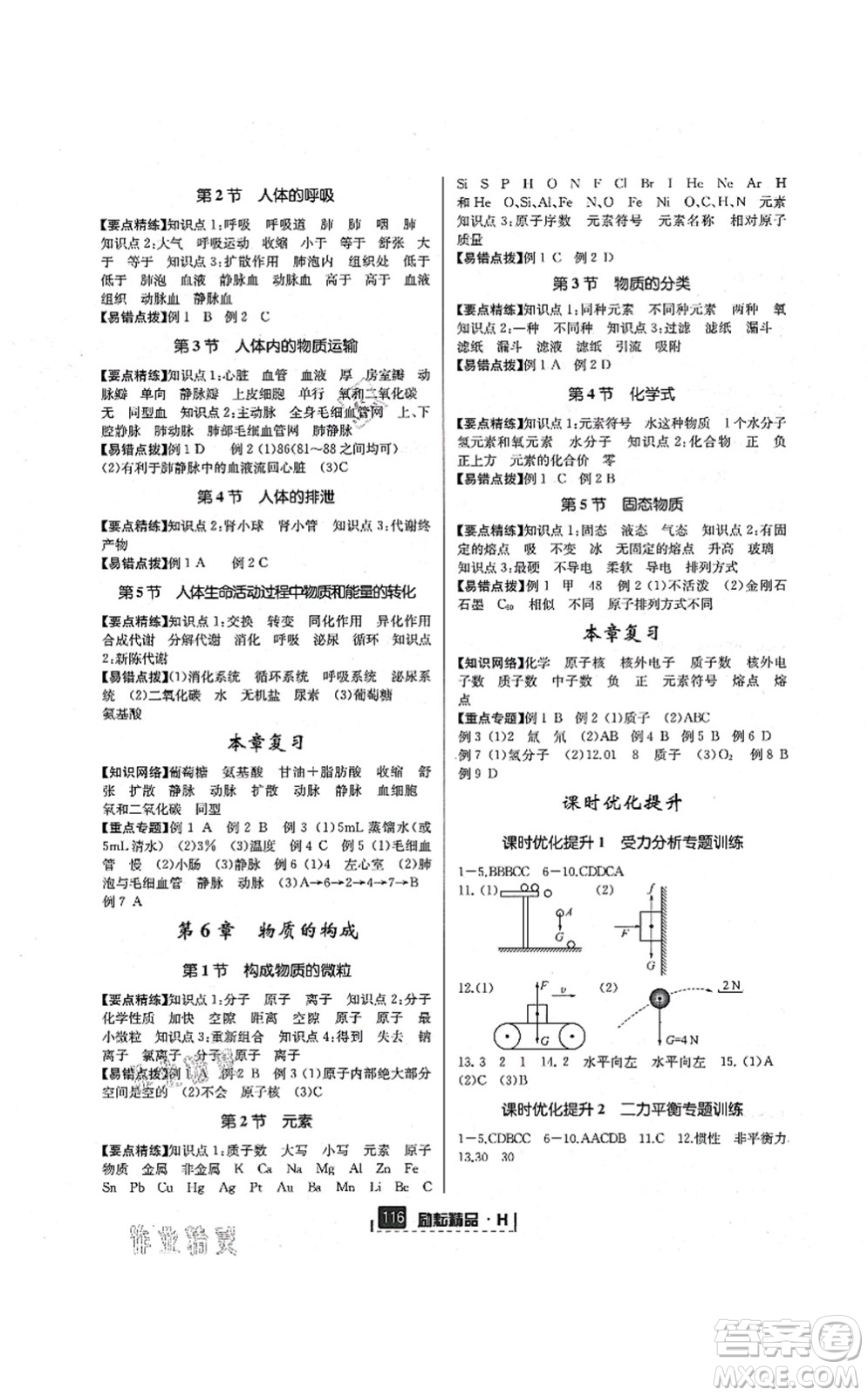 延邊人民出版社2021勵耘新同步八年級科學(xué)上冊AB本華師大版答案