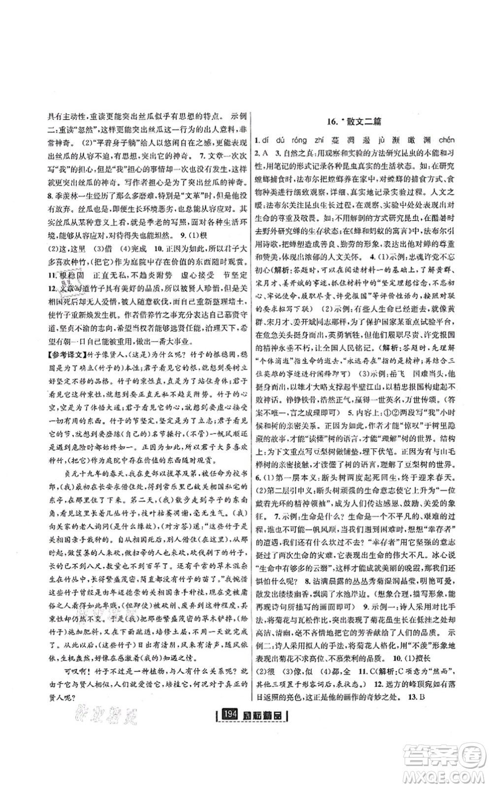 延邊人民出版社2021勵(lì)耘新同步八年級(jí)語文上冊(cè)人教版答案