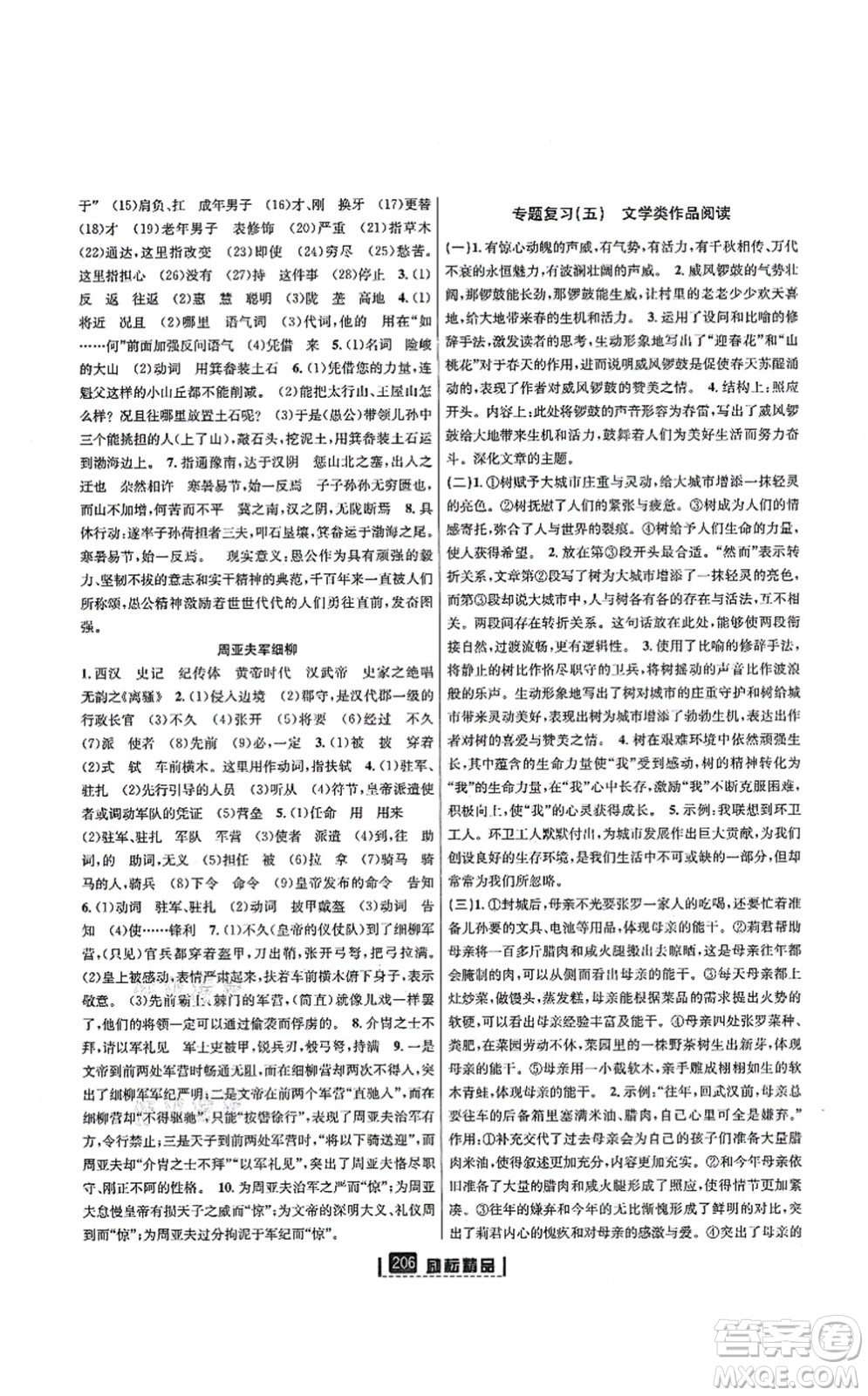延邊人民出版社2021勵(lì)耘新同步八年級(jí)語文上冊(cè)人教版答案