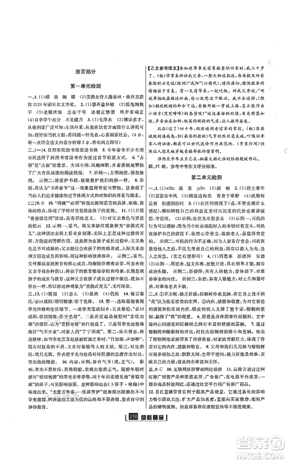 延邊人民出版社2021勵(lì)耘新同步八年級(jí)語文上冊(cè)人教版答案