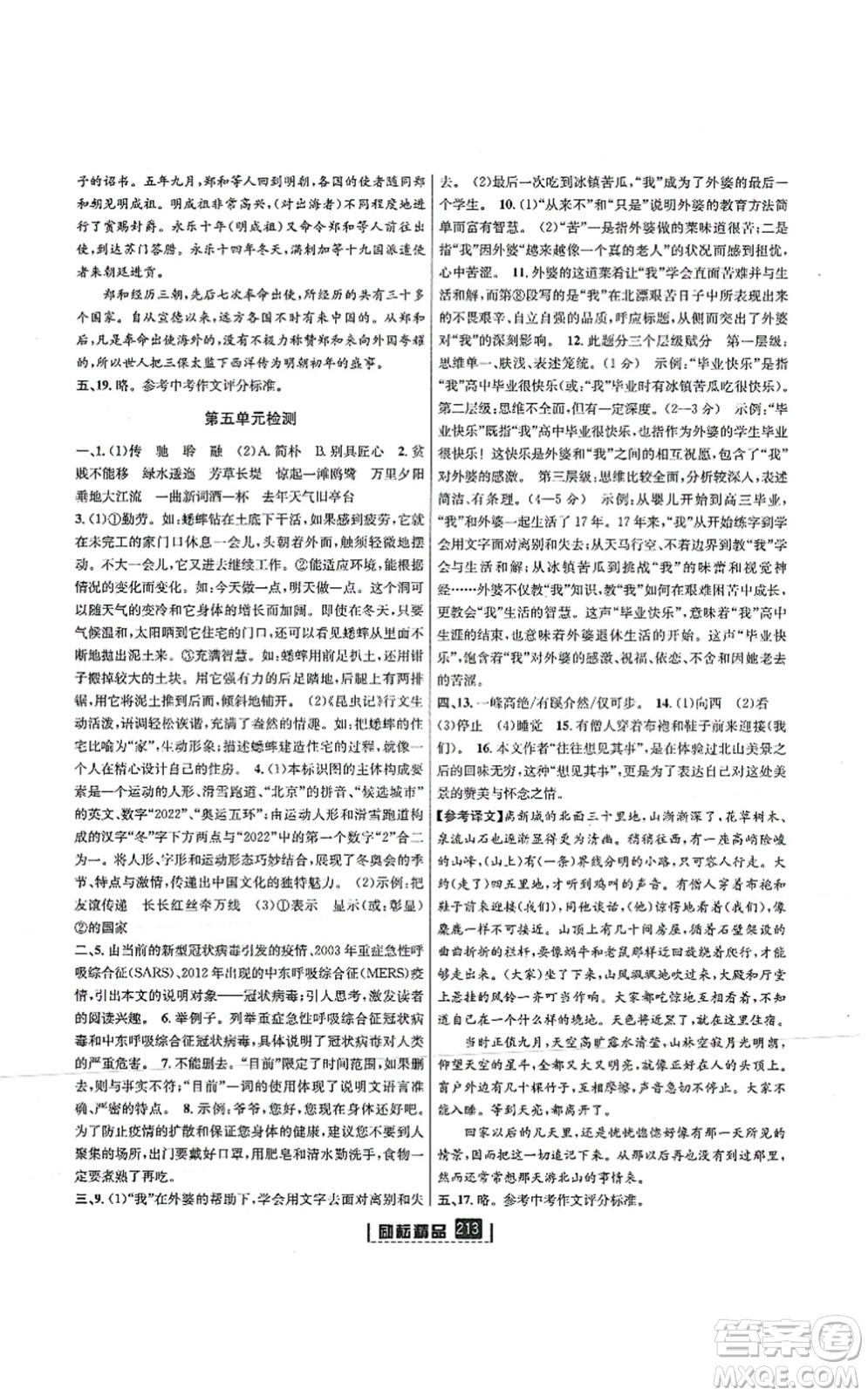 延邊人民出版社2021勵(lì)耘新同步八年級(jí)語文上冊(cè)人教版答案