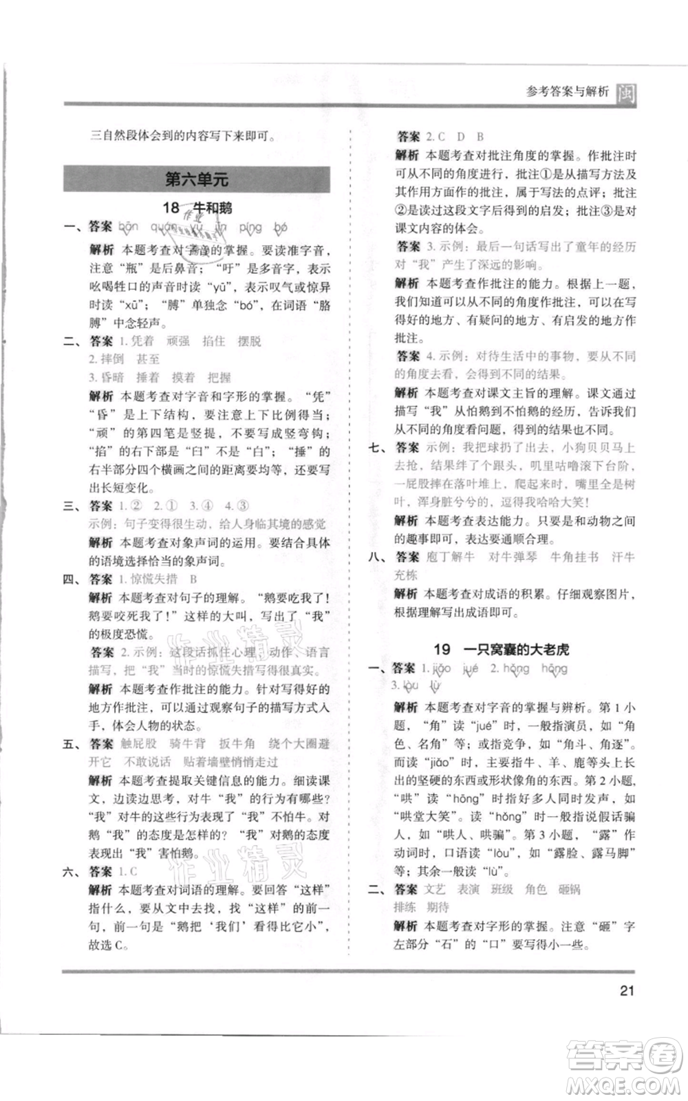 鷺江出版社2021木頭馬分層課課練四年級上冊語文部編版福建專版參考答案