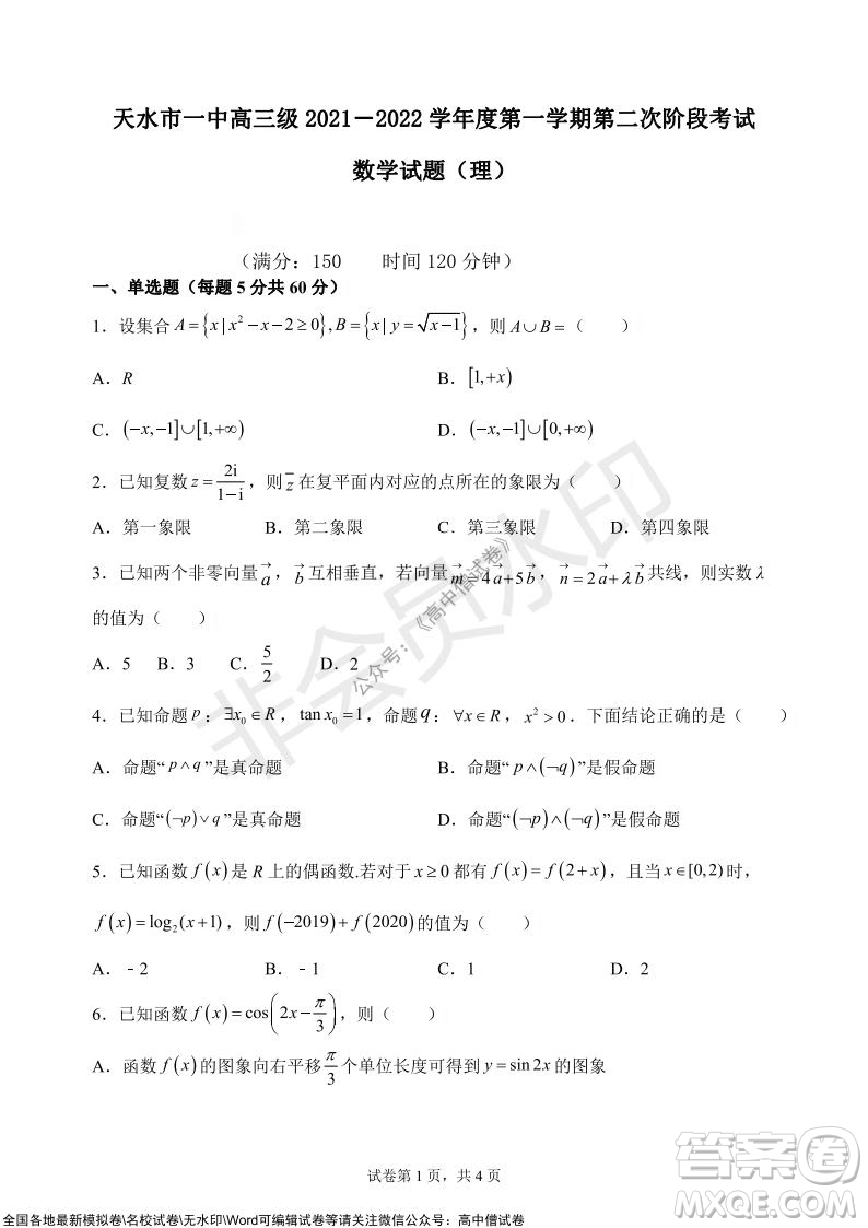 甘肅天水一中高三級(jí)2021-2022學(xué)年度第一學(xué)期第二次階段考試?yán)砜茢?shù)學(xué)試題及答案