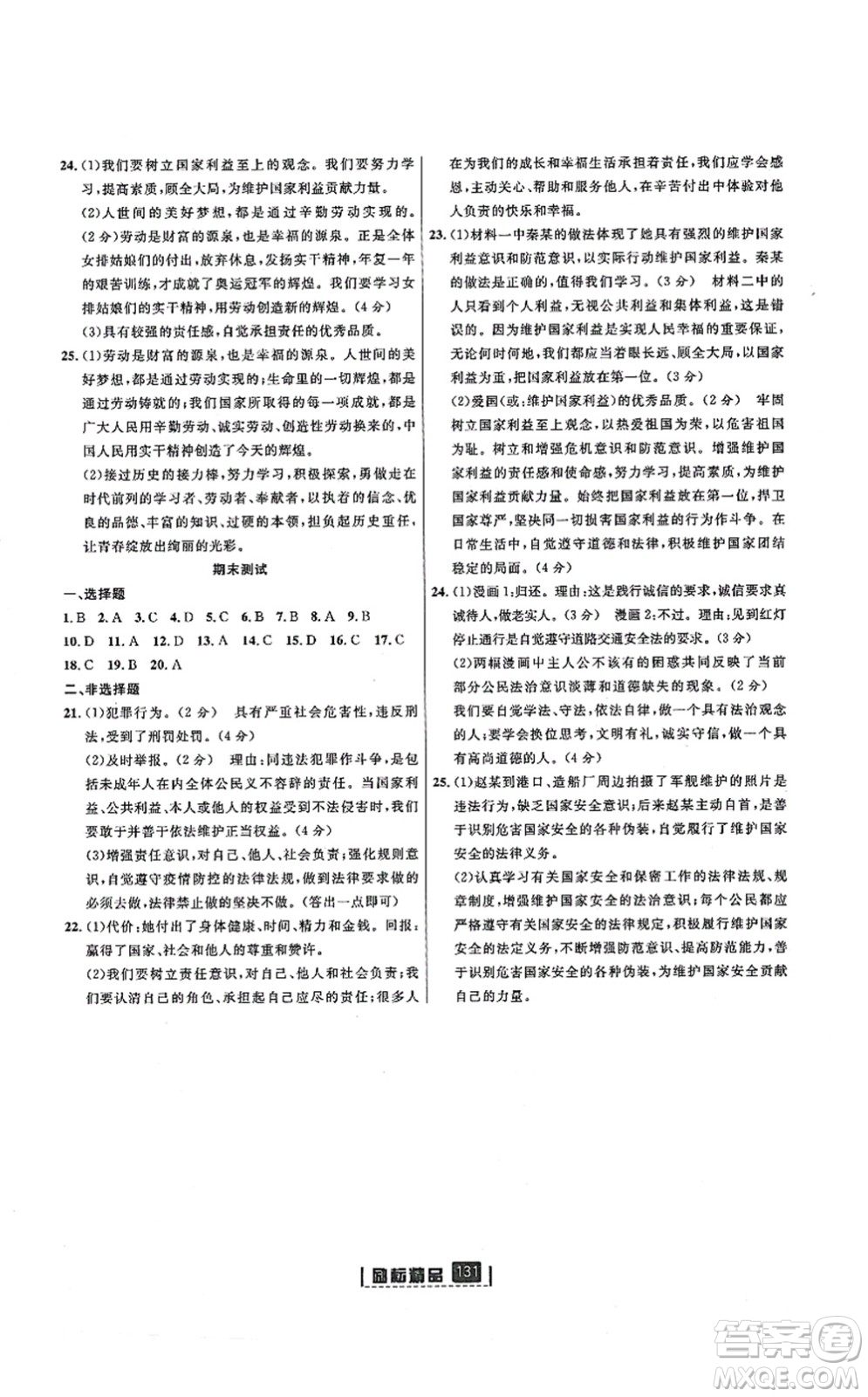 延邊人民出版社2021勵(lì)耘新同步八年級(jí)道德與法治上冊(cè)人教版答案