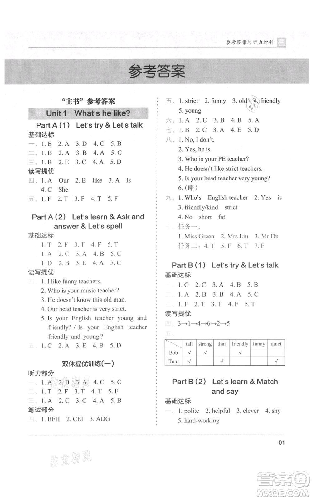 湖南師范大學(xué)出版社2021木頭馬分層課課練五年級上冊英語人教版參考答案