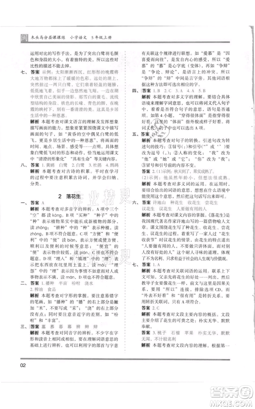 鷺江出版社2021木頭馬分層課課練五年級(jí)上冊(cè)語文部編版福建專版參考答案