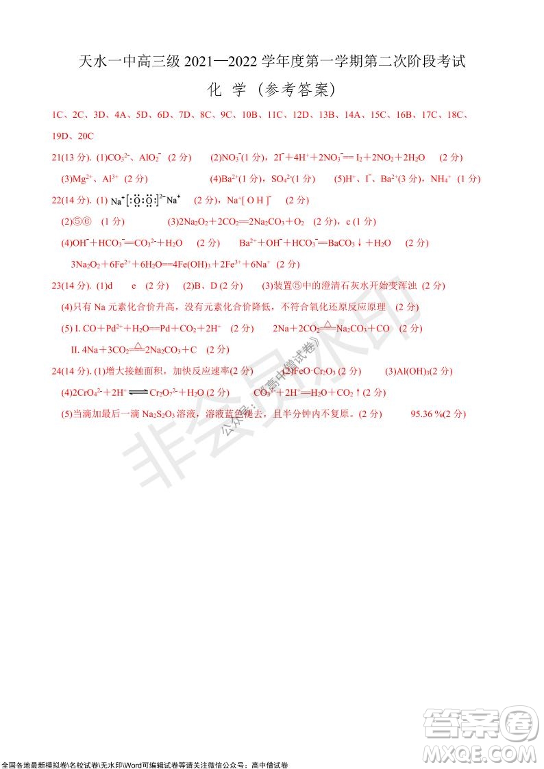 甘肅天水一中高三級(jí)2021-2022學(xué)年度第一學(xué)期第二次階段考試化學(xué)試題及答案