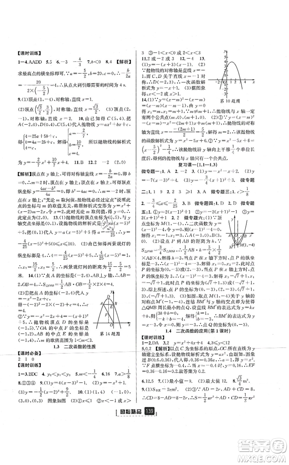 延邊人民出版社2021勵耘新同步九年級數學全一冊AB本浙教版答案