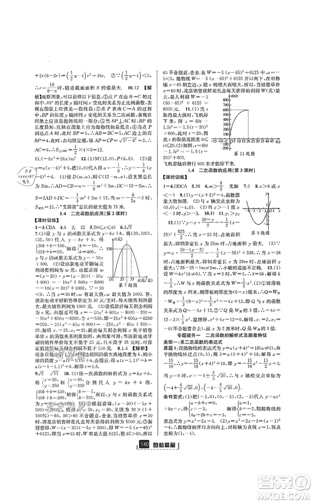 延邊人民出版社2021勵耘新同步九年級數學全一冊AB本浙教版答案