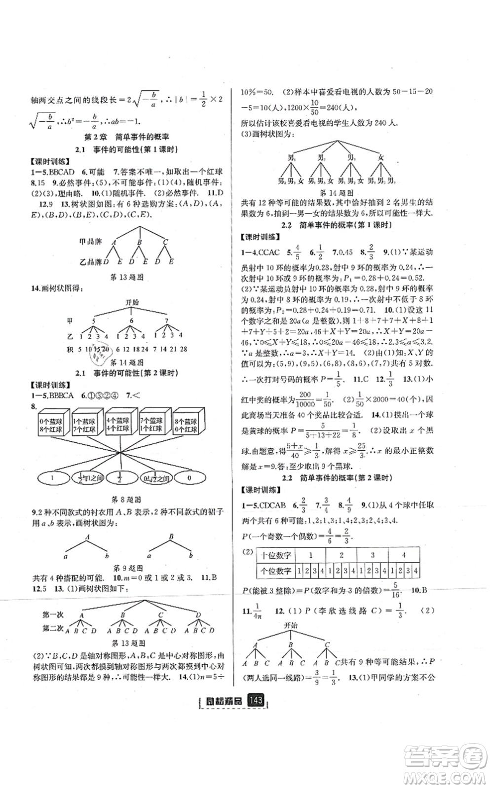延邊人民出版社2021勵耘新同步九年級數學全一冊AB本浙教版答案
