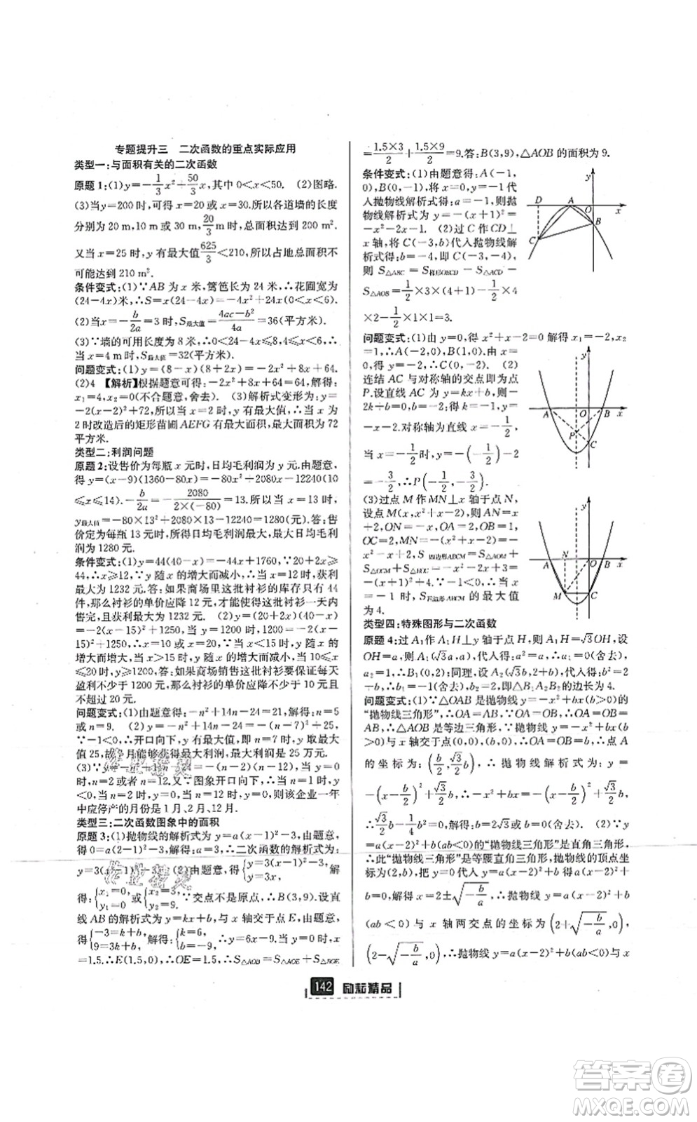 延邊人民出版社2021勵耘新同步九年級數學全一冊AB本浙教版答案