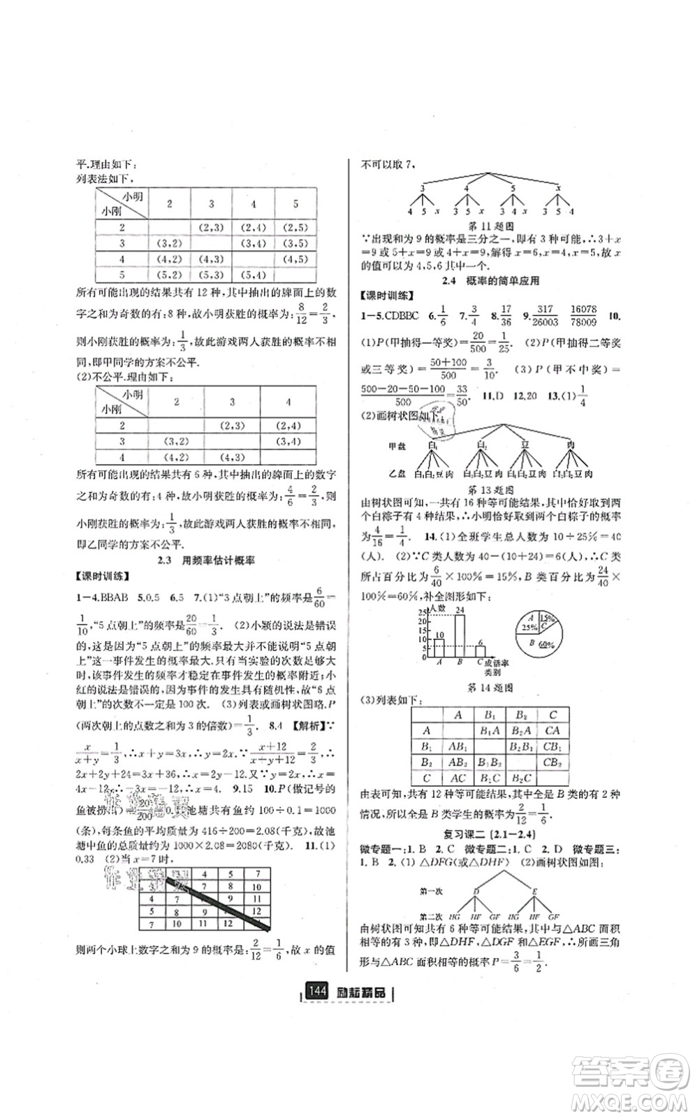 延邊人民出版社2021勵耘新同步九年級數學全一冊AB本浙教版答案