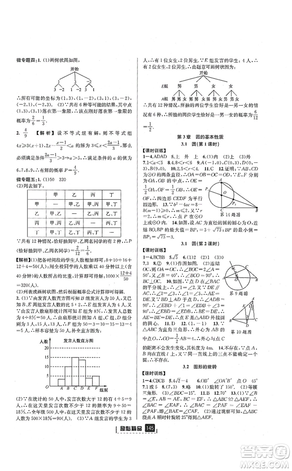 延邊人民出版社2021勵耘新同步九年級數學全一冊AB本浙教版答案