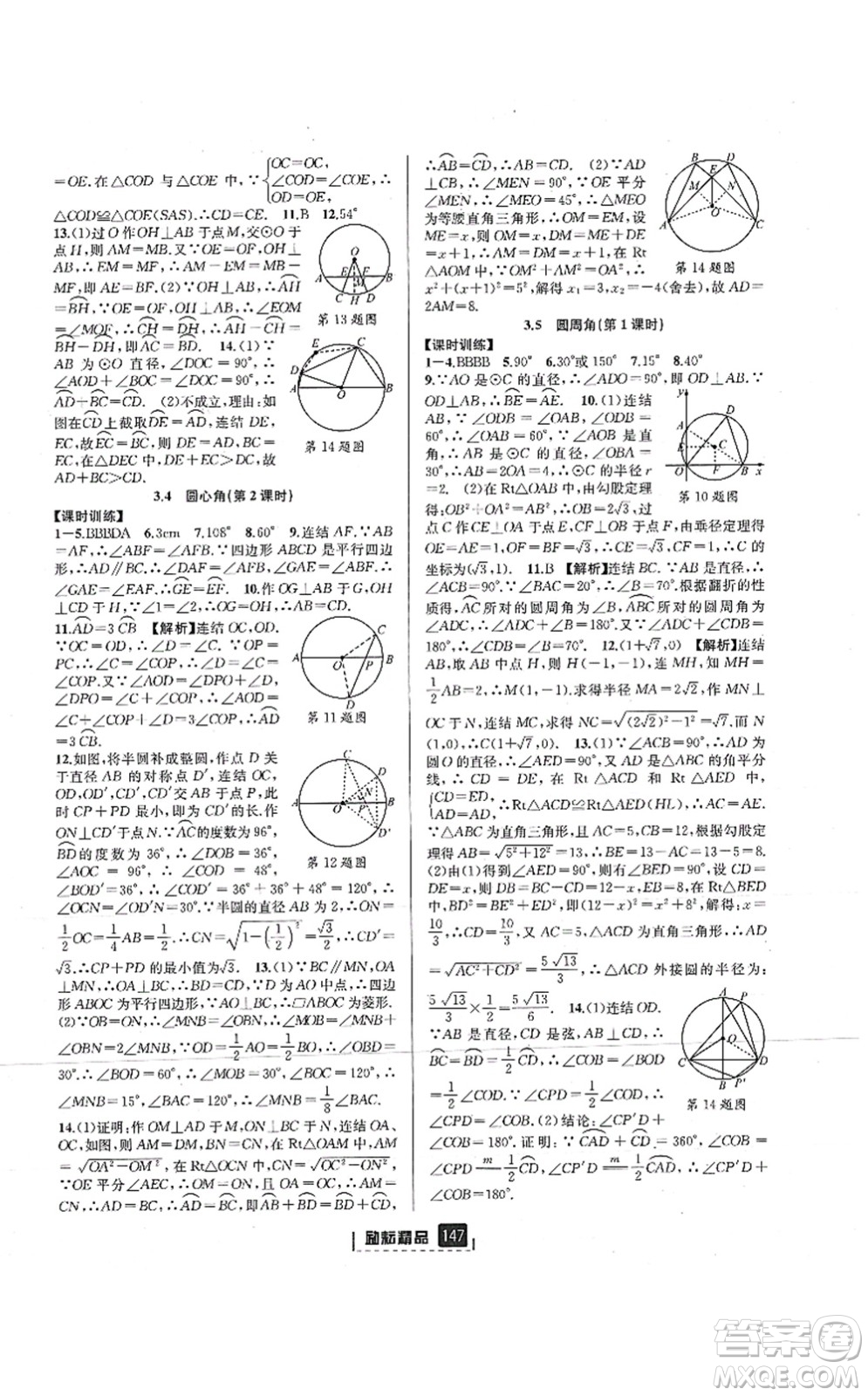 延邊人民出版社2021勵耘新同步九年級數學全一冊AB本浙教版答案