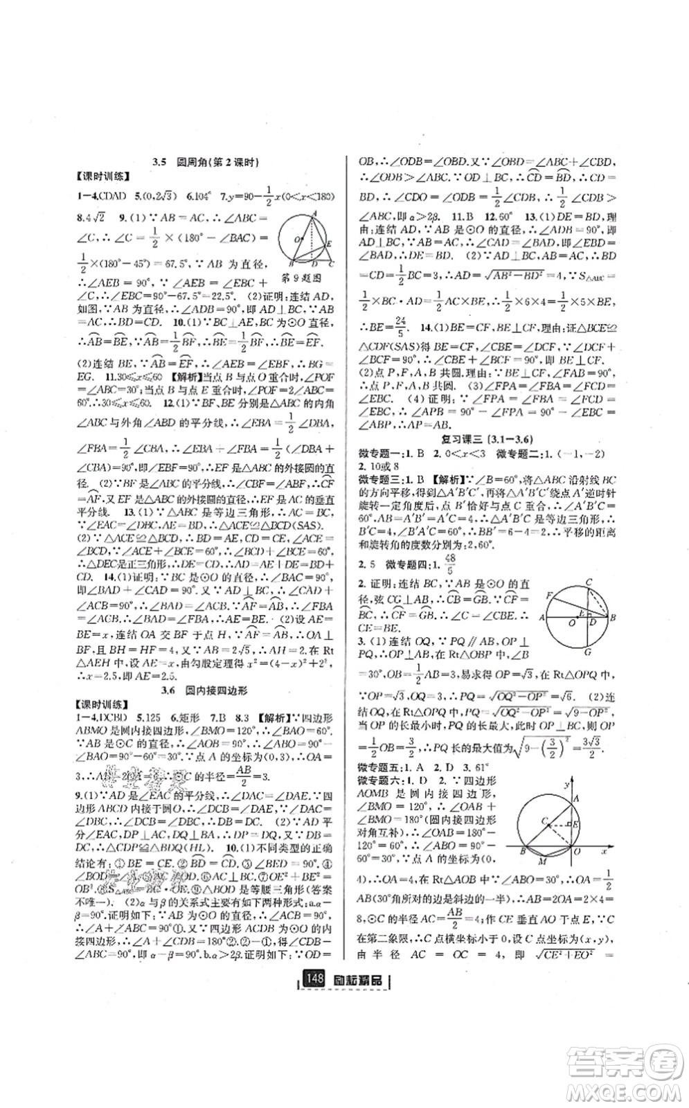 延邊人民出版社2021勵耘新同步九年級數學全一冊AB本浙教版答案