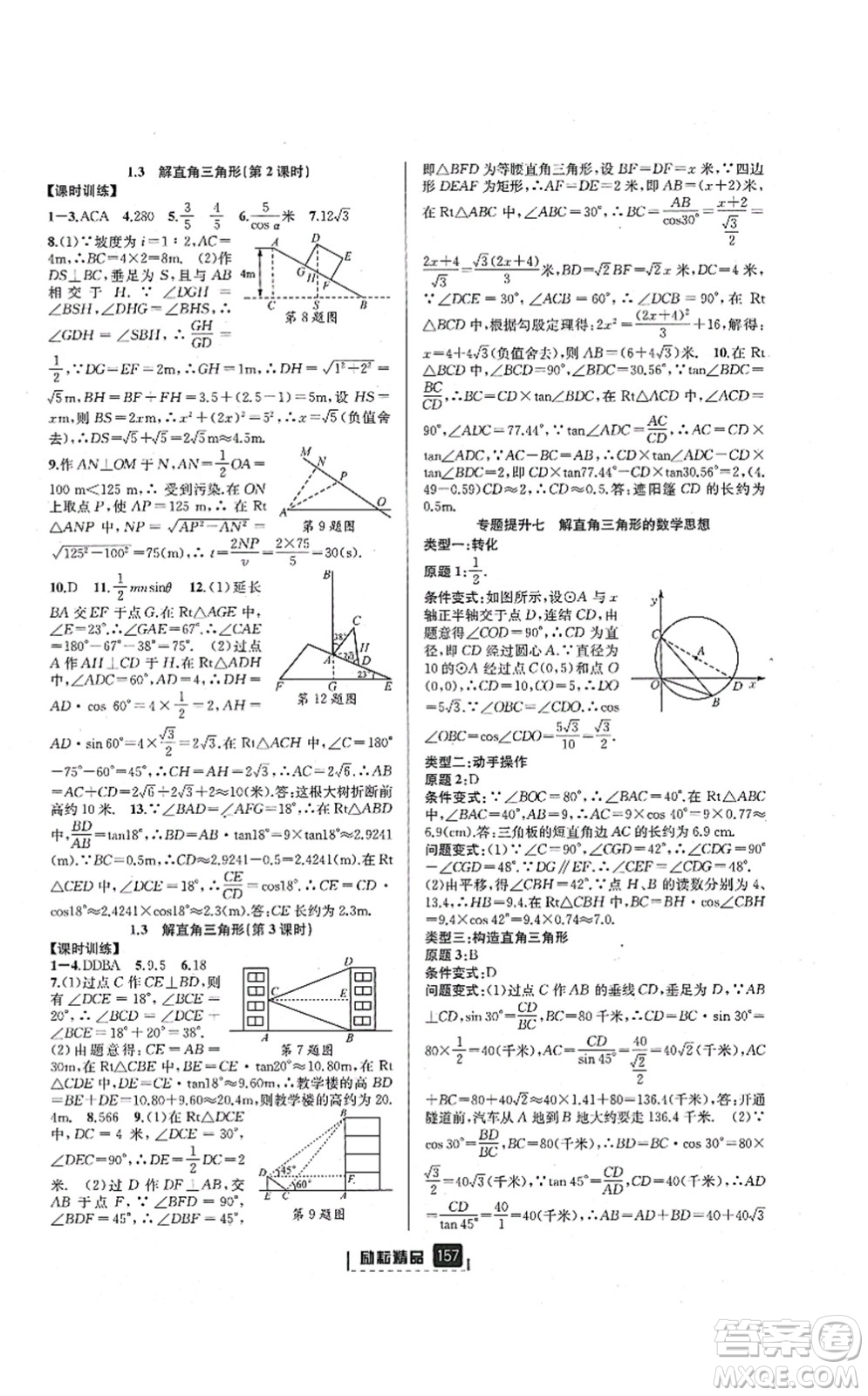 延邊人民出版社2021勵耘新同步九年級數學全一冊AB本浙教版答案