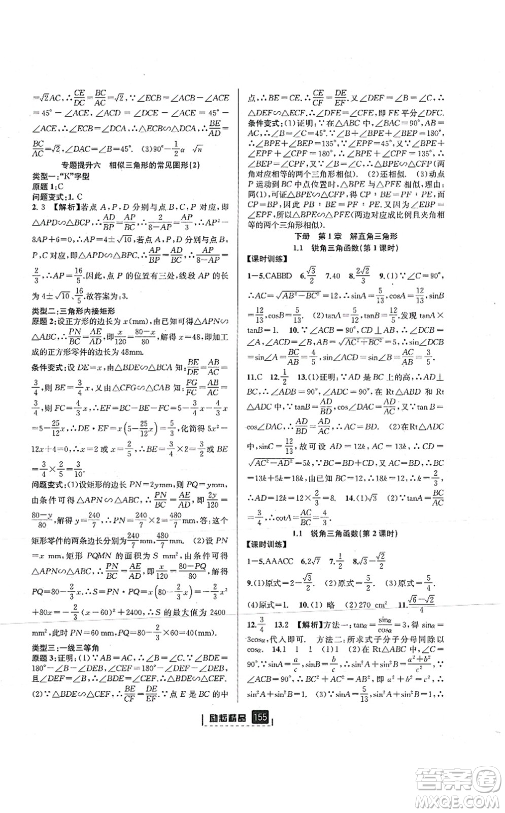 延邊人民出版社2021勵耘新同步九年級數學全一冊AB本浙教版答案