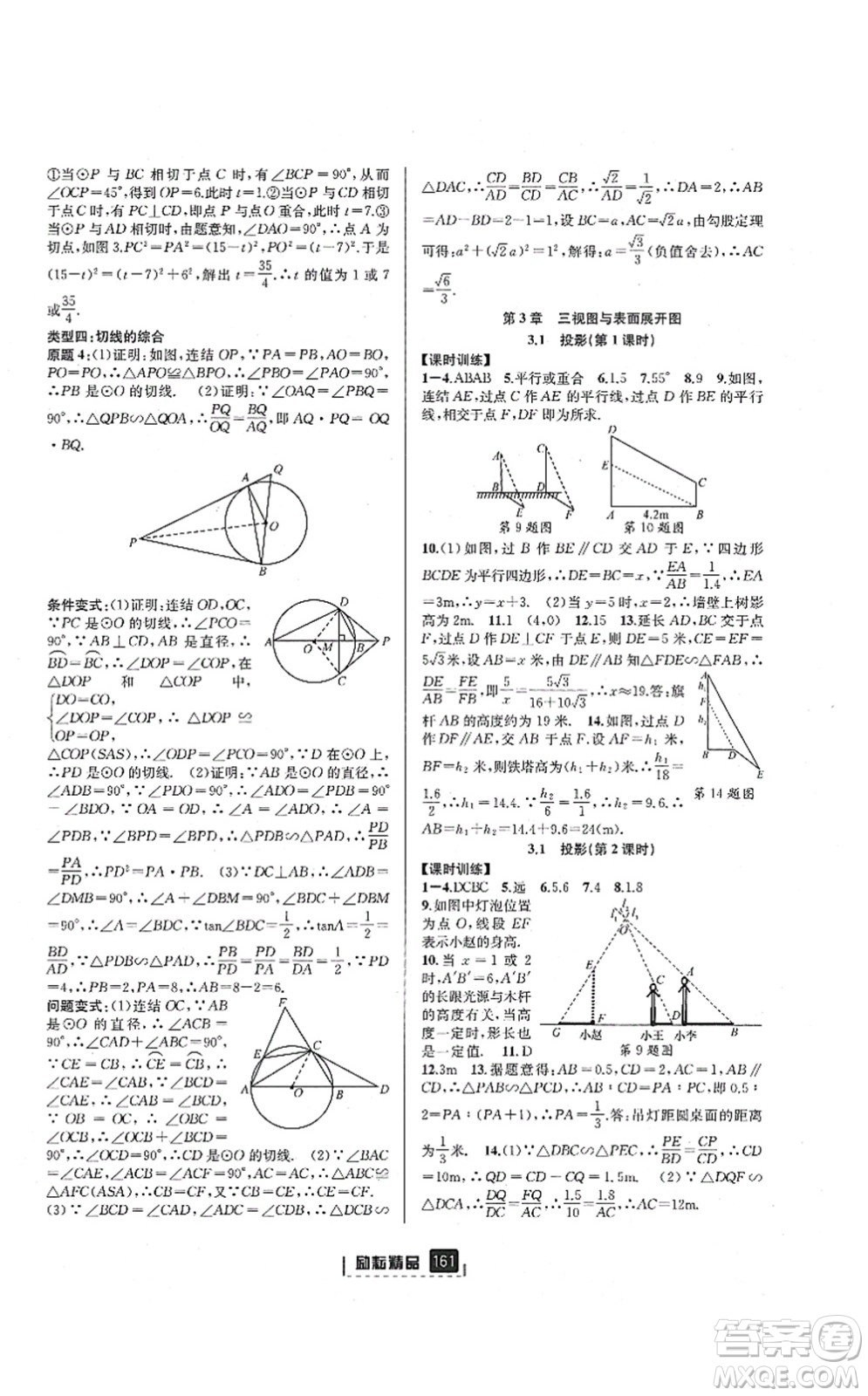 延邊人民出版社2021勵耘新同步九年級數學全一冊AB本浙教版答案