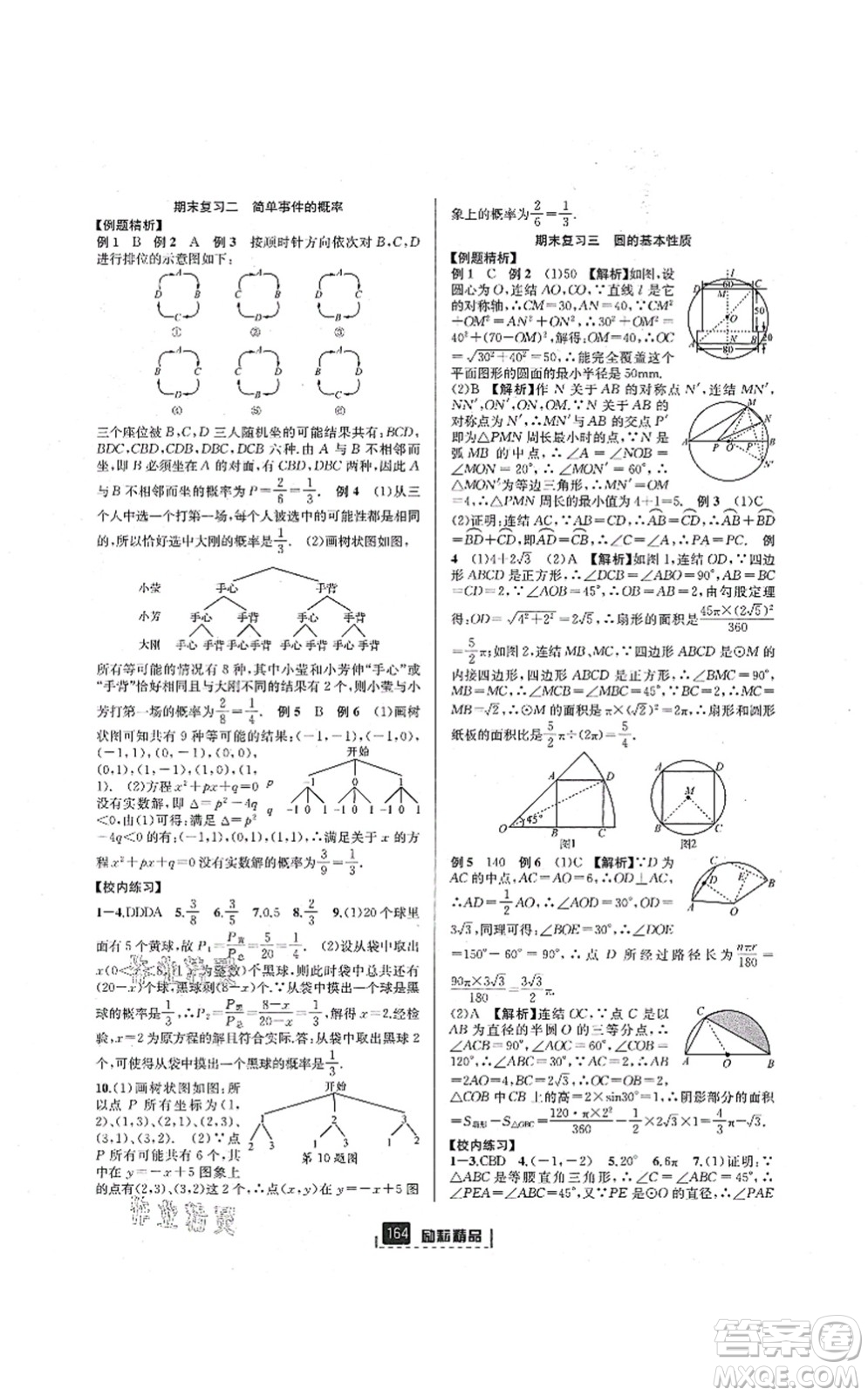 延邊人民出版社2021勵耘新同步九年級數學全一冊AB本浙教版答案