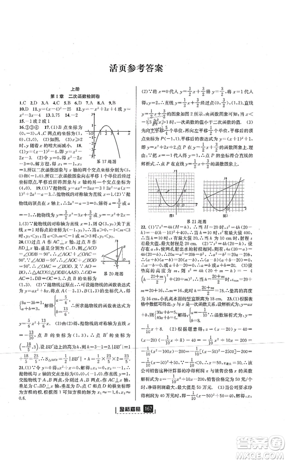 延邊人民出版社2021勵耘新同步九年級數學全一冊AB本浙教版答案