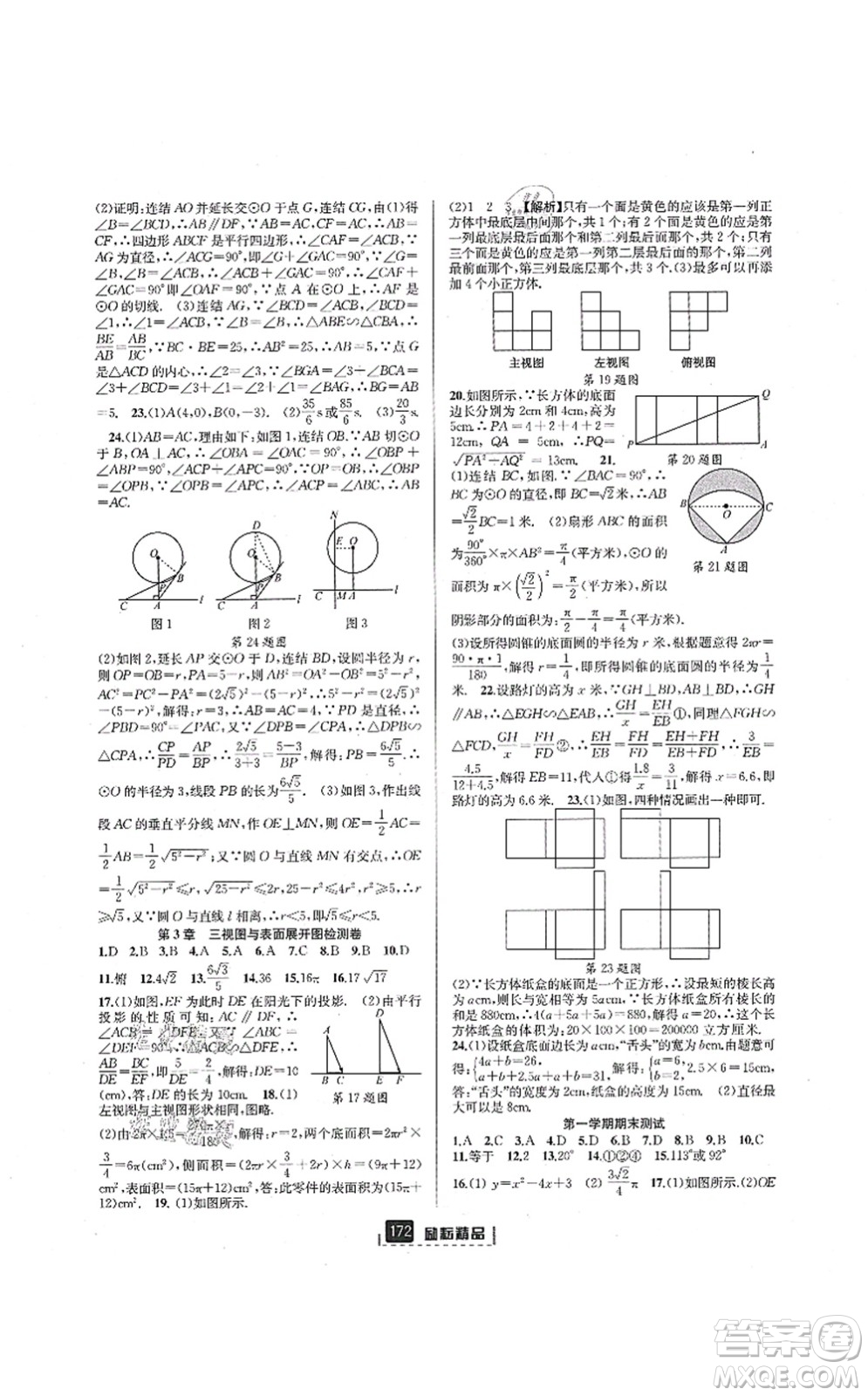 延邊人民出版社2021勵耘新同步九年級數學全一冊AB本浙教版答案