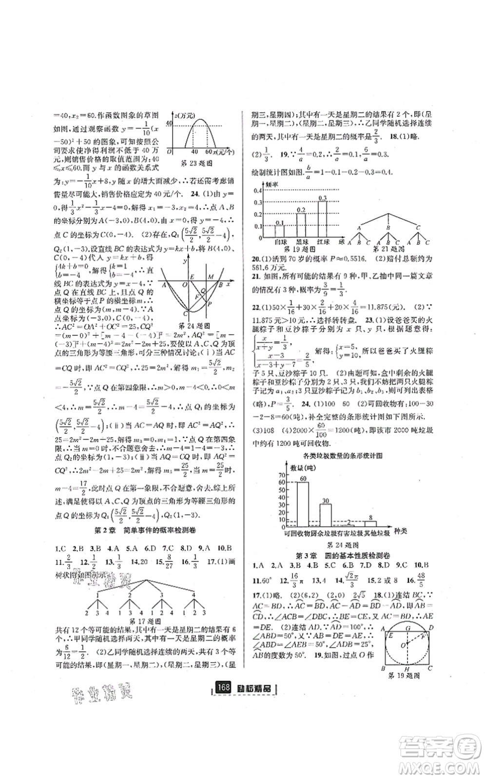 延邊人民出版社2021勵耘新同步九年級數學全一冊AB本浙教版答案