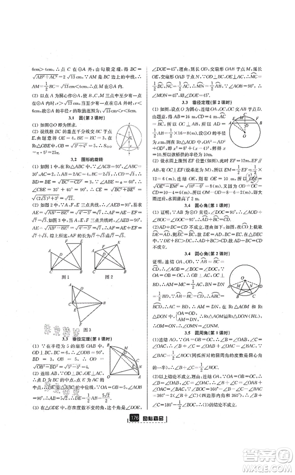 延邊人民出版社2021勵耘新同步九年級數學全一冊AB本浙教版答案