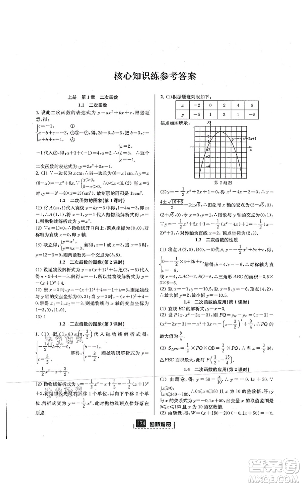 延邊人民出版社2021勵耘新同步九年級數學全一冊AB本浙教版答案