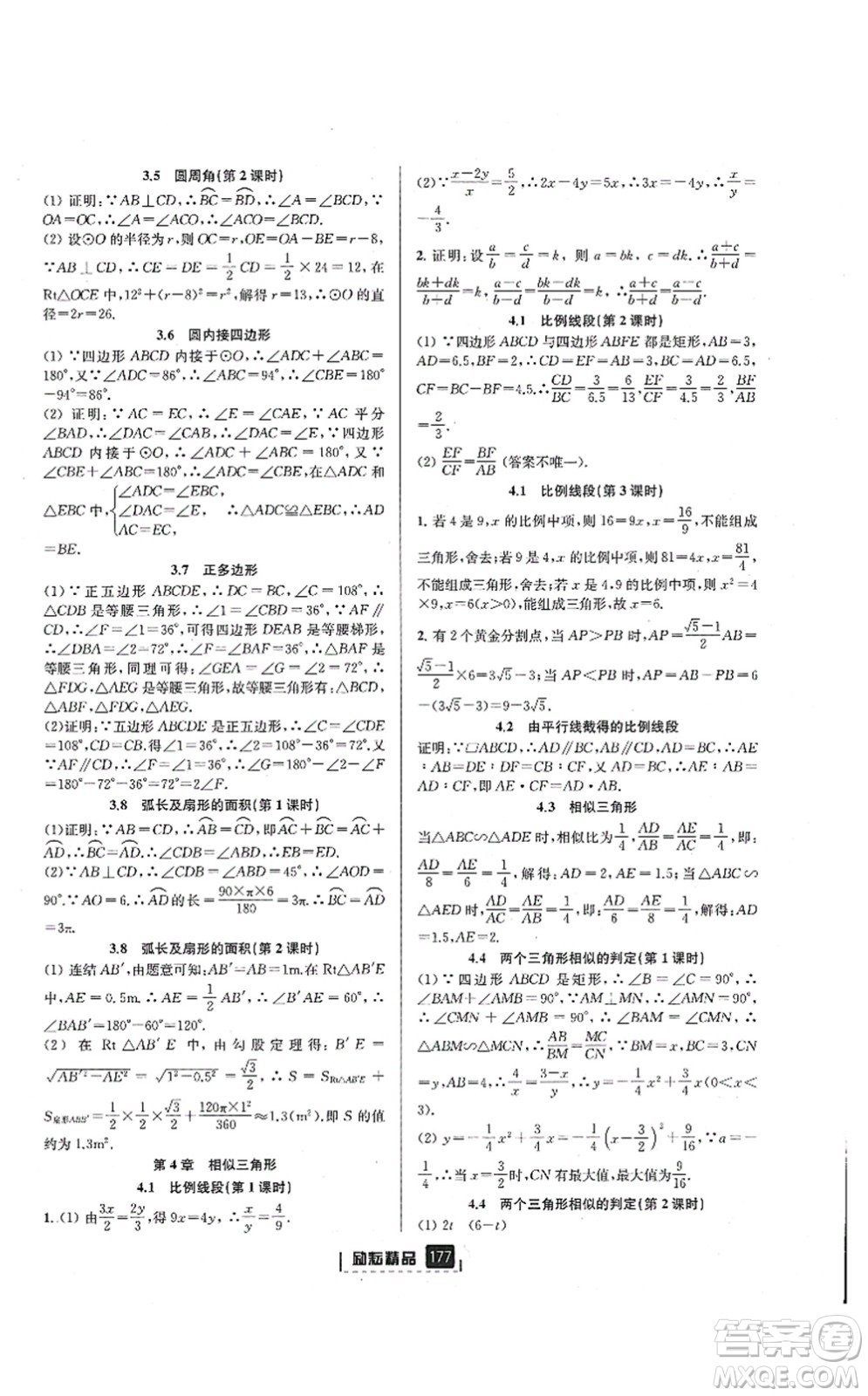 延邊人民出版社2021勵耘新同步九年級數學全一冊AB本浙教版答案