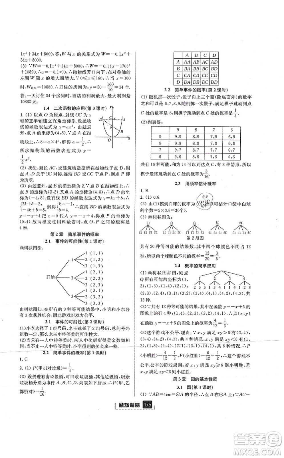 延邊人民出版社2021勵耘新同步九年級數學全一冊AB本浙教版答案