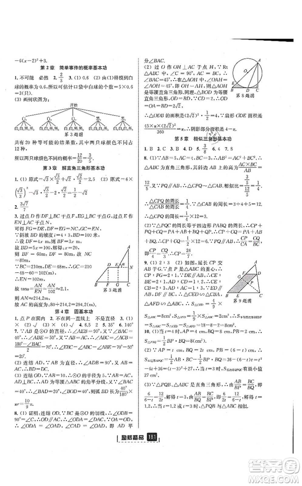 延邊人民出版社2021勵耘新同步九年級數學全一冊AB本浙教版答案